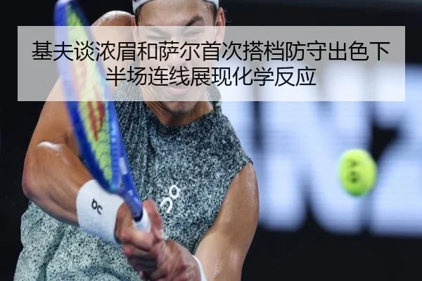 基夫谈浓眉和萨尔首次搭档防守出色下半场连线展现化学反应 - SANYI