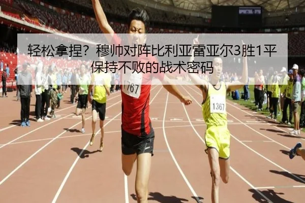 轻松拿捏？穆帅对阵比利亚雷亚尔3胜1平保持不败的战术密码 - SANYI